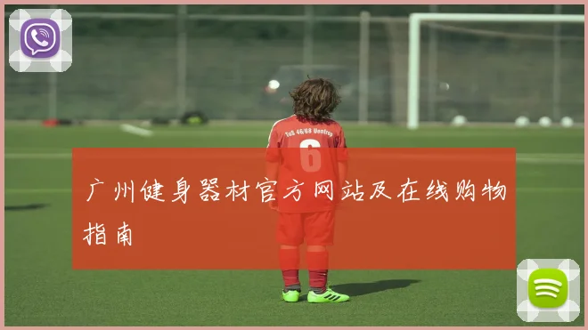 广州健身器材官方网站及在线购物指南