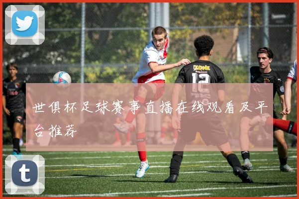 世俱杯足球赛事直播在线观看及平台推荐