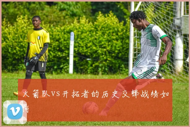 火箭队vs开拓者的历史交锋战绩如何