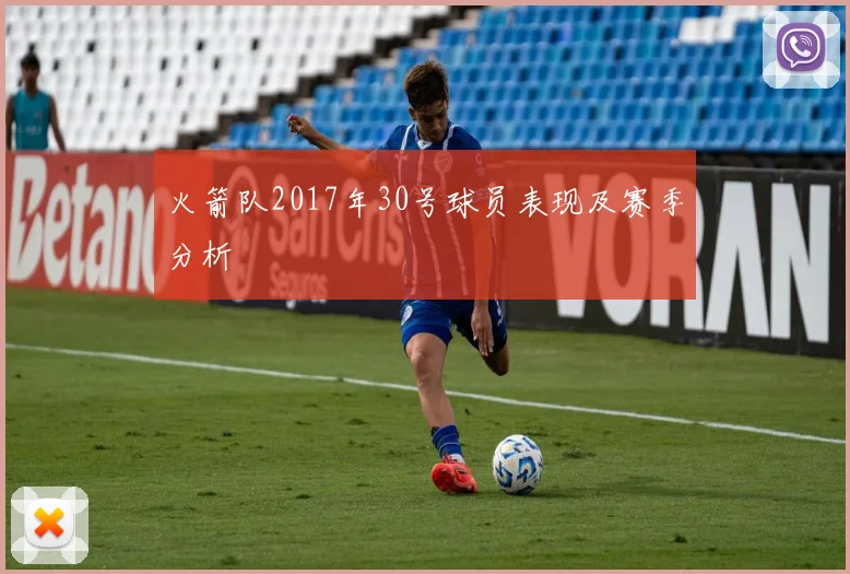 火箭队2017年30号球员表现及赛季分析