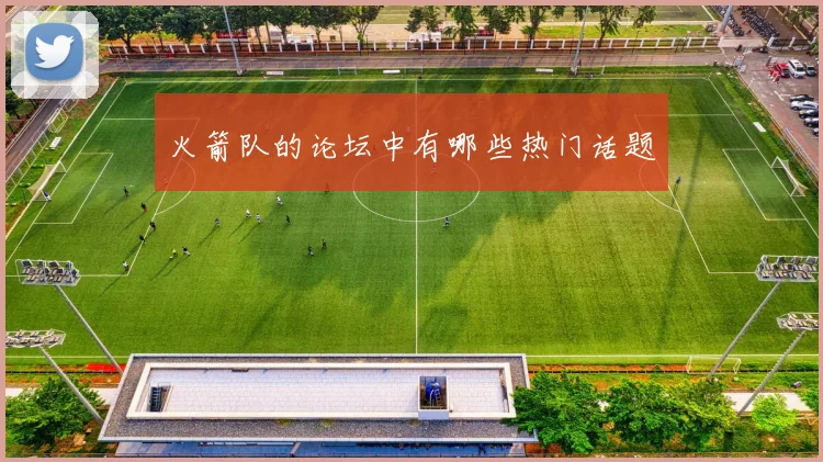 火箭队的论坛中有哪些热门话题