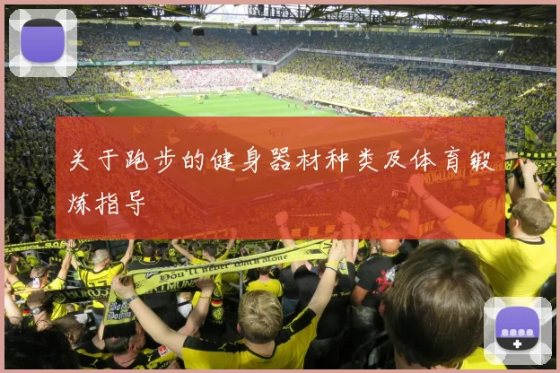 关于跑步的健身器材种类及体育锻炼指导