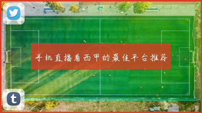 手机直播看西甲的最佳平台推荐