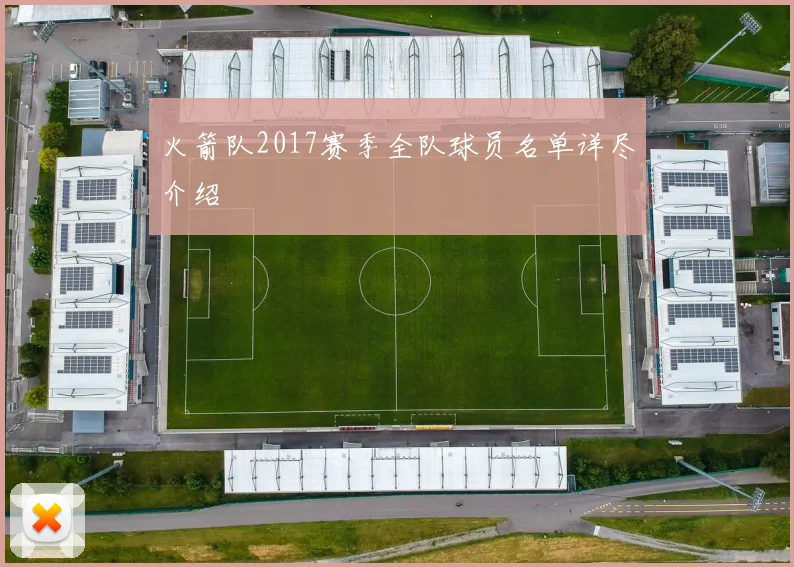 火箭队2017赛季全队球员名单详尽介绍