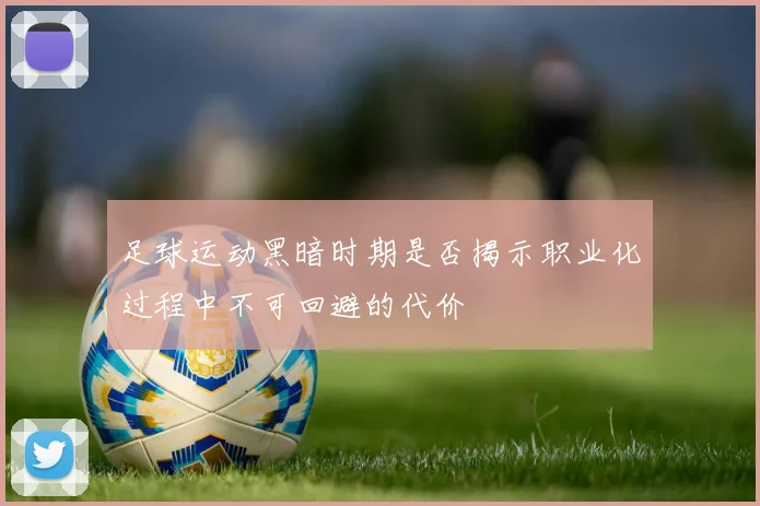 足球运动黑暗时期是否揭示职业化过程中不可回避的代价