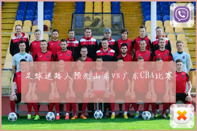 足球迷路人预测山东vs广东CBA比赛