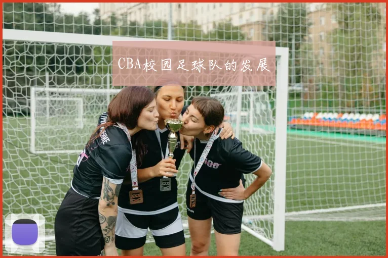 CBA校园足球队的发展